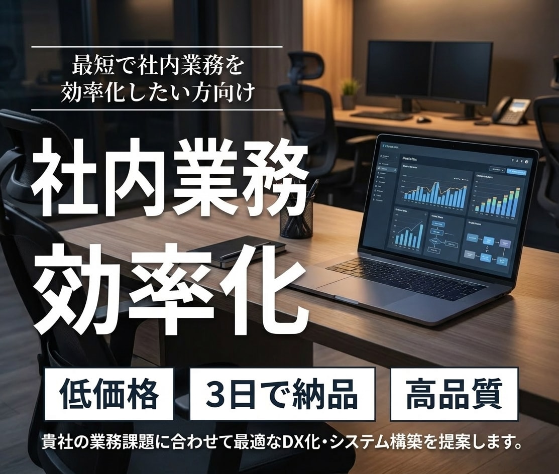 社内業務をAIで完全効率化にします 業務フロー設計〜自動化構築まで一括対応します イメージ1