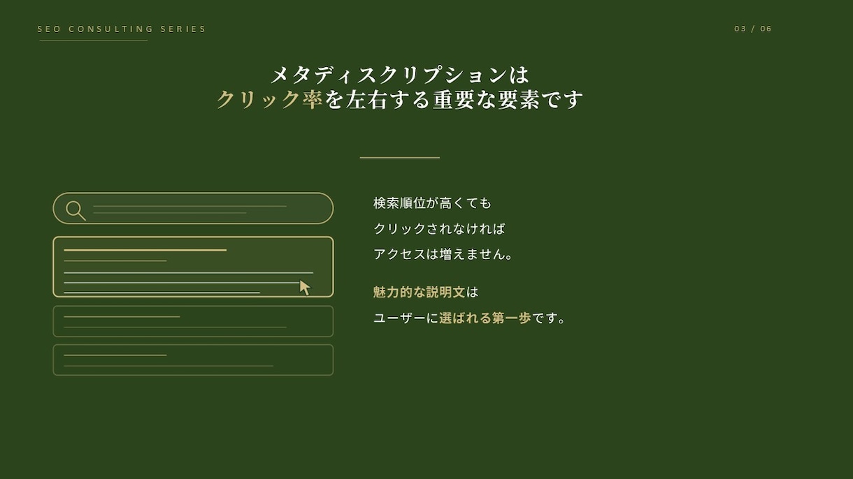 SEOに強いメタディスクリプションを作成します 検索順位だけではなく クリックされる説明文へ改善します。 イメージ3