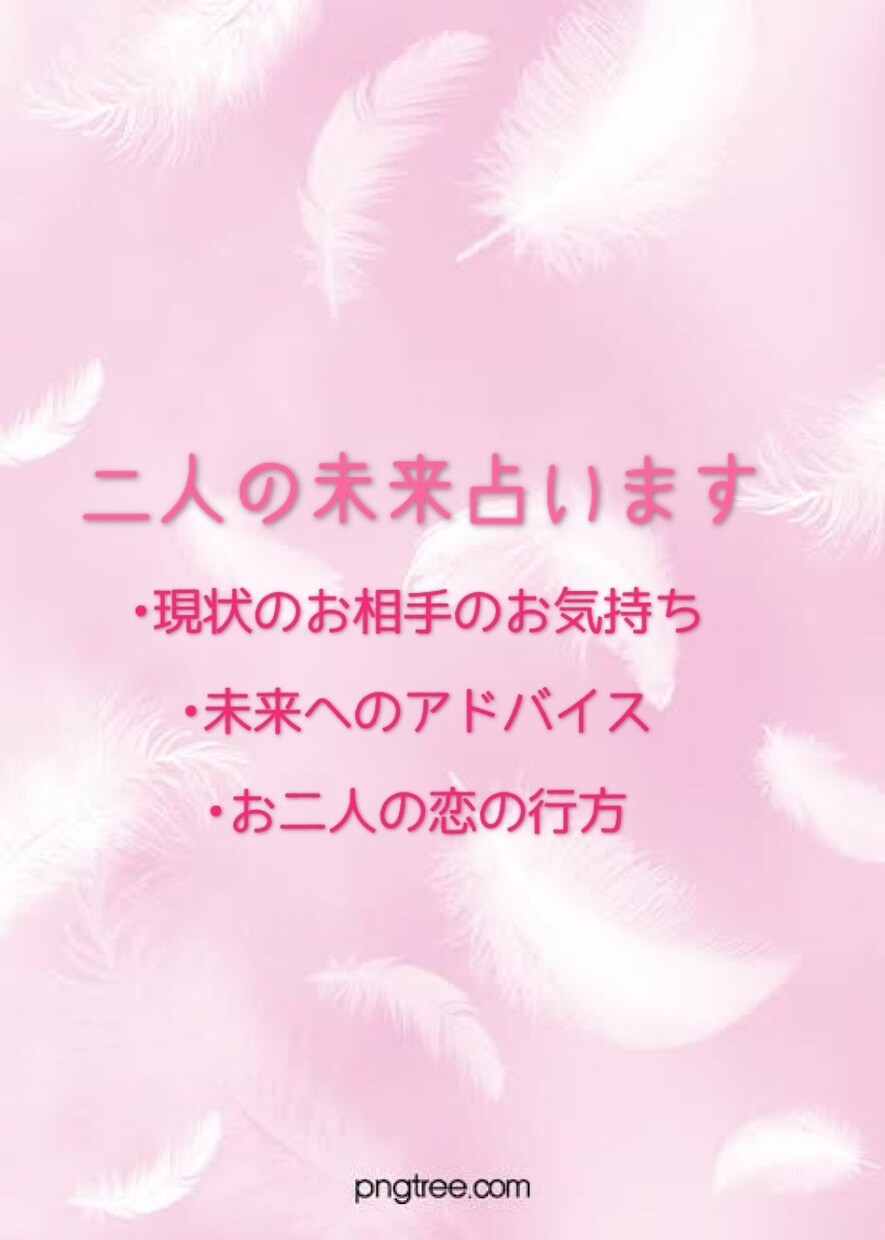 即日鑑定　二人の未来占います 現状に不安のある方、良い未来にするためアドバイスが欲しい方 イメージ1