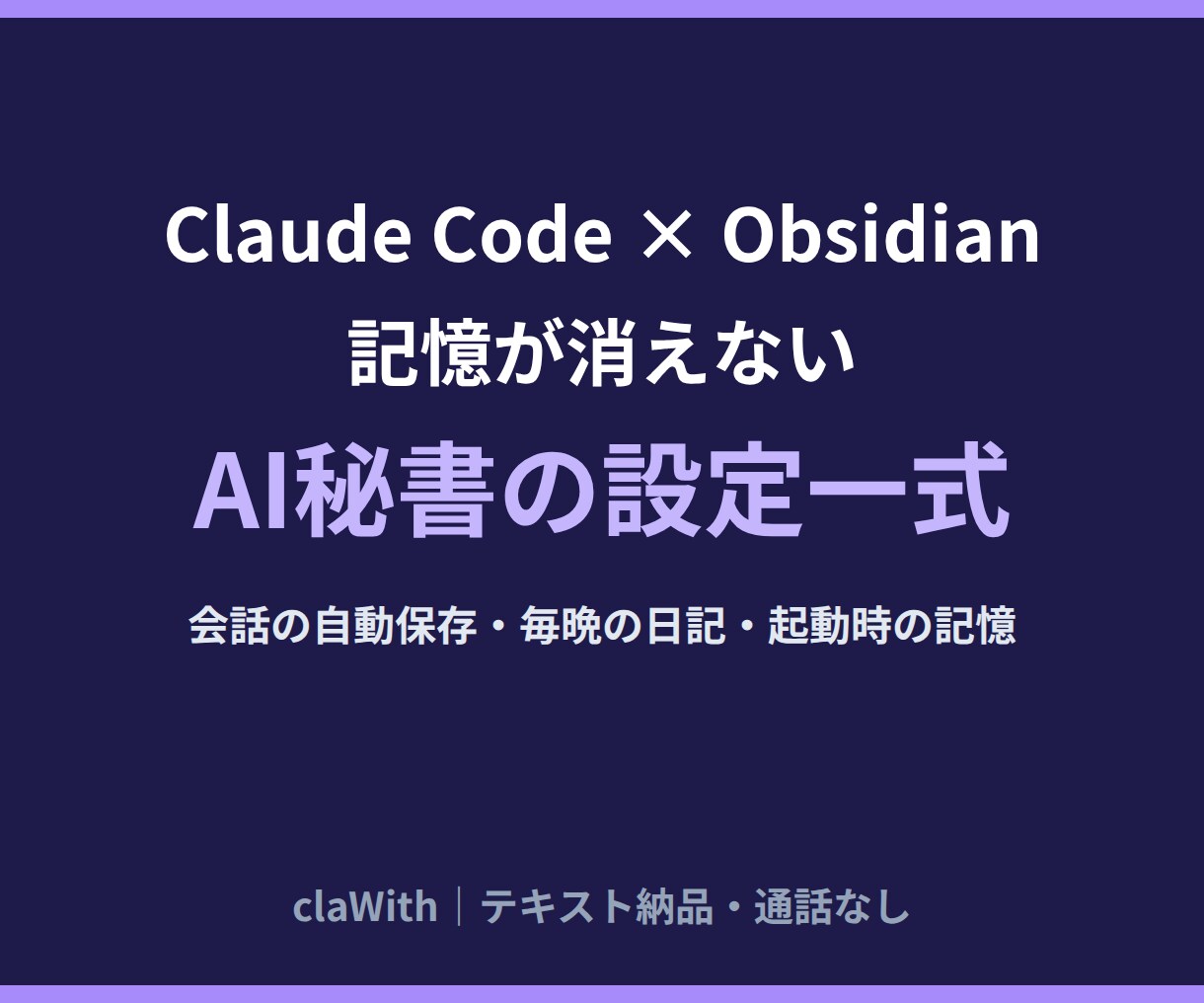 記憶が消えないClaude Codeにします 会話をObsidianに自動保存・毎晩の日記｜通話なし イメージ1