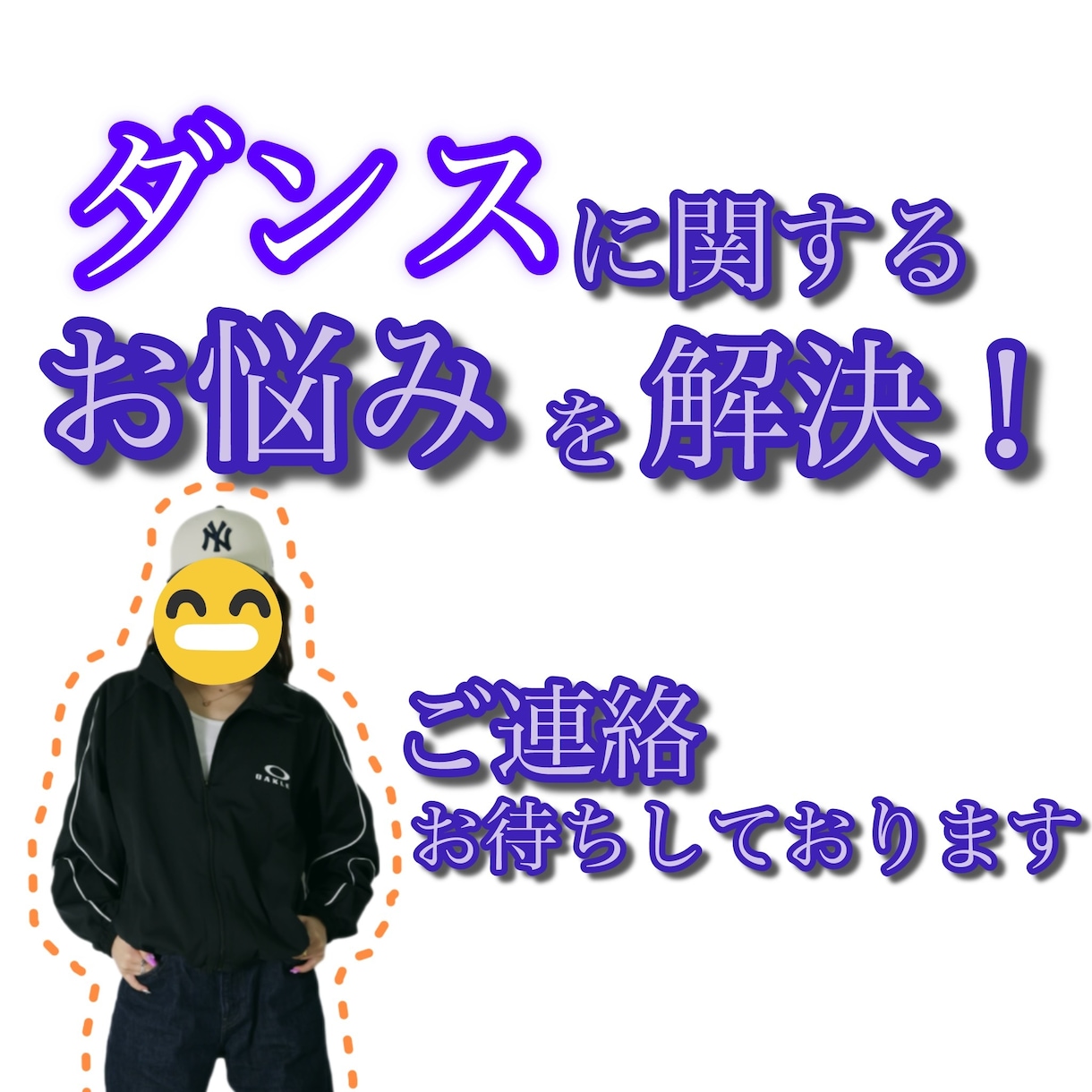 ダンスをしたい人の相談に乗ります ダンスやりたいけどハードルが高い、そんなあなたにぴったり イメージ1
