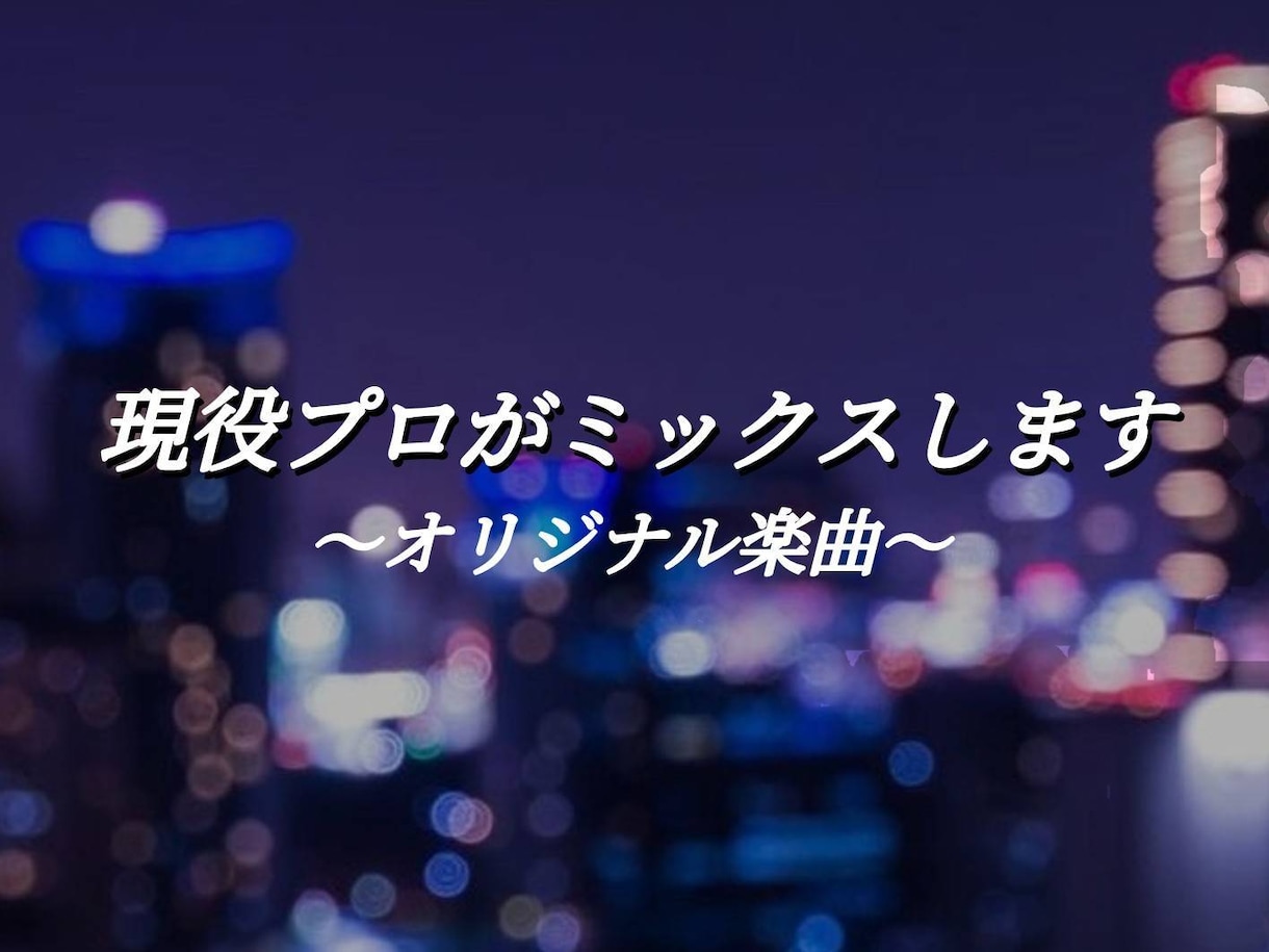 あなたの理想のサウンドをプロが実現します オリジナル楽曲のレベルを上げたい方、ミックス承ります イメージ1