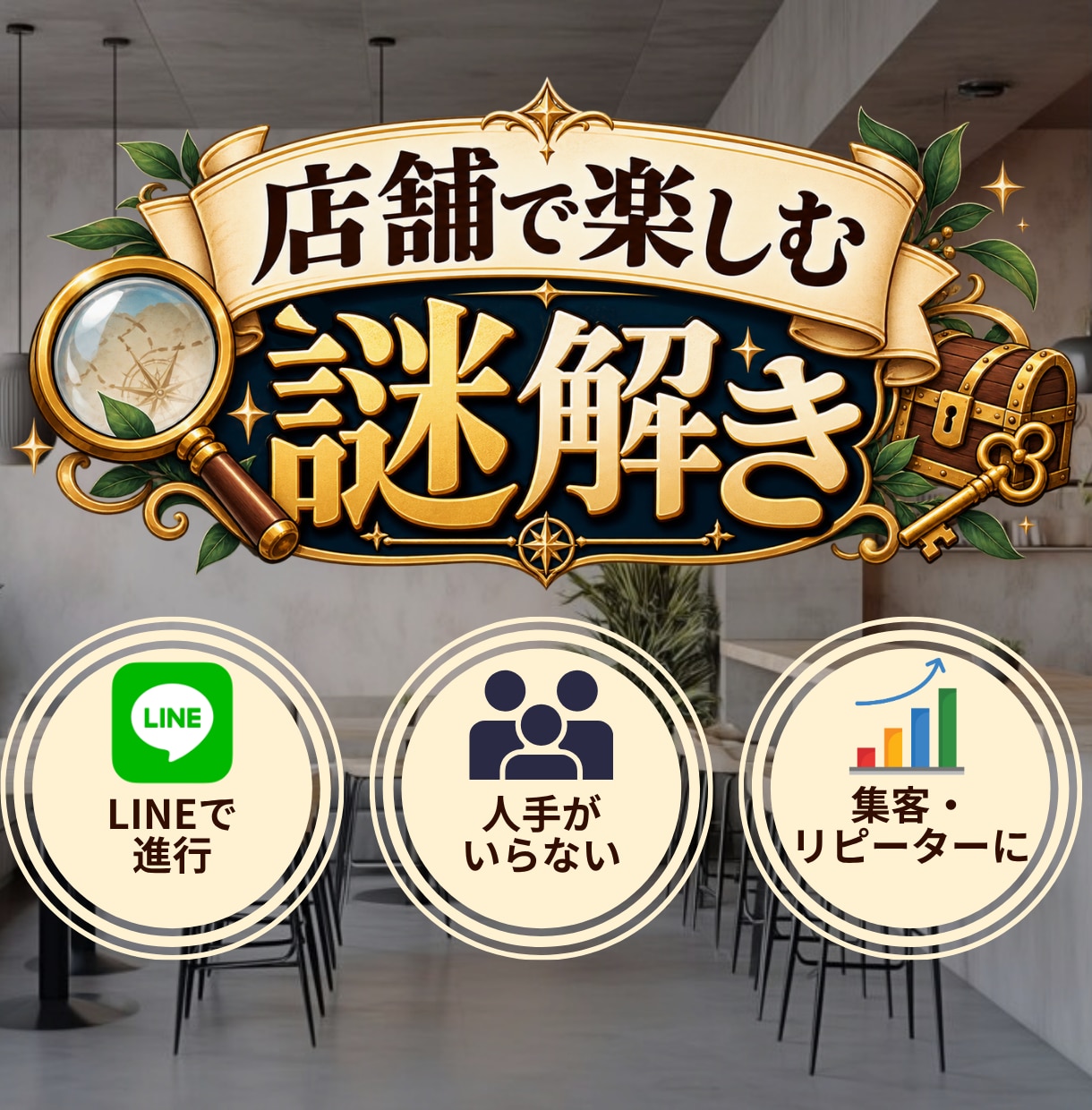 店舗集客に使えるオリジナル謎解きを制作します LINEで進行！スタッフ対応ほぼ不要の店舗周遊型謎解きです！ イメージ1