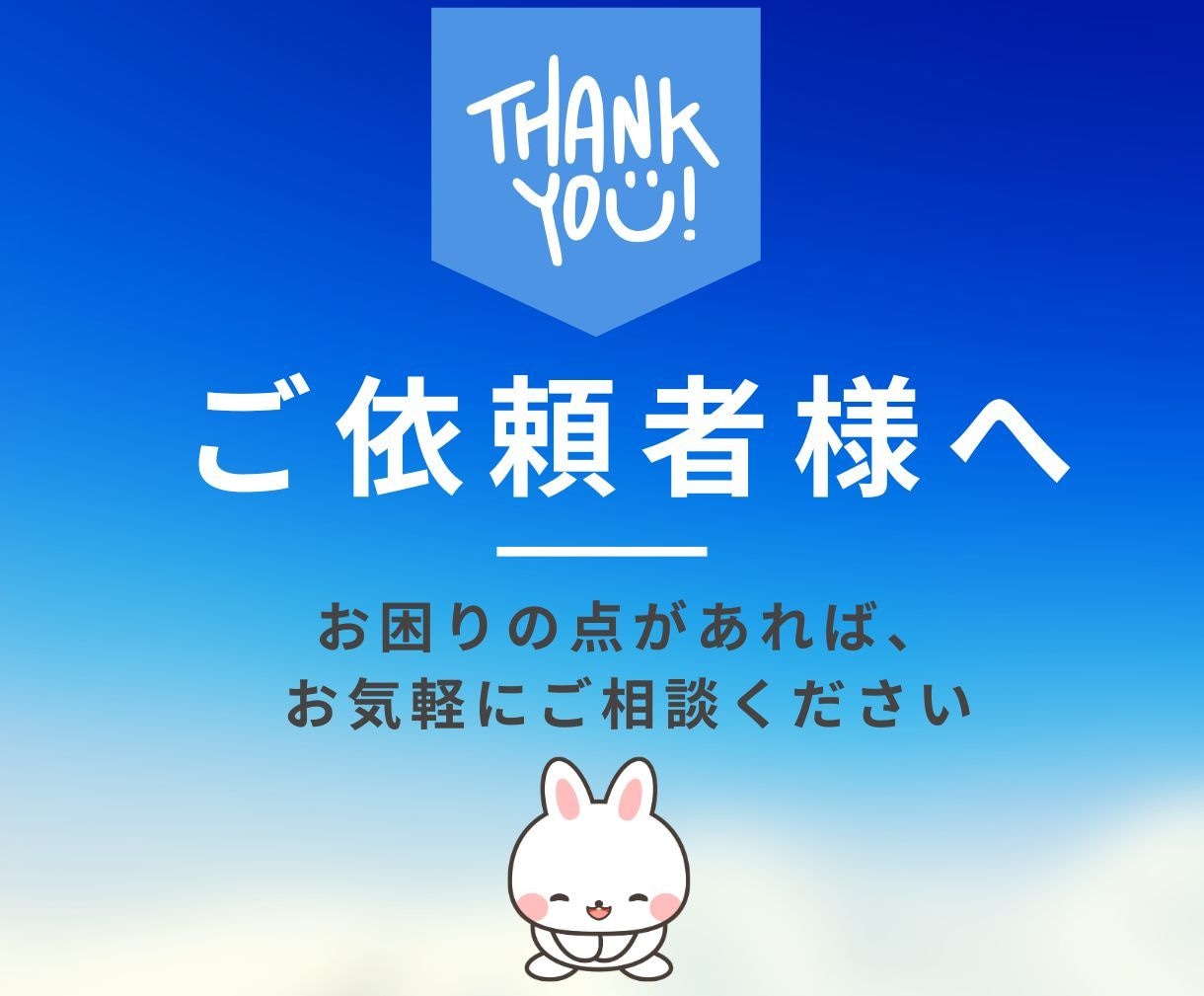 ご依頼いただきました方専用。こちらでお伺いします 気になる点やご希望の小さな修正も、お気軽にご相談ください イメージ1