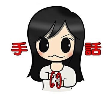 手話通訳者全国統一試験対策を教えます 手話通訳者を目指すあなたへ基礎知識･通訳練習を教えます イメージ1