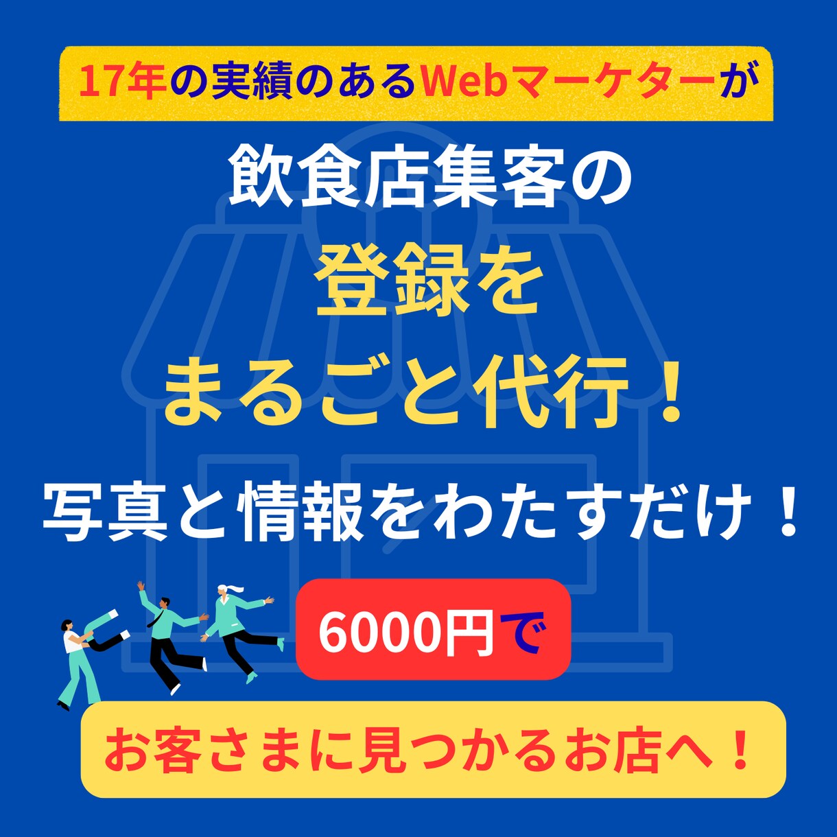 飲食店集客アップの登録作業をプロが代行します Googleマップ/SNS登録でお客様に見つかるお店に！ イメージ1