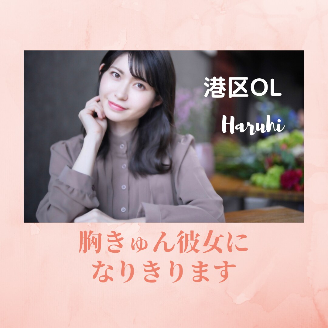 男性限定☆彼女のように優しく接します 女性とちょっと話したい人に♡まったり１分から癒します イメージ1