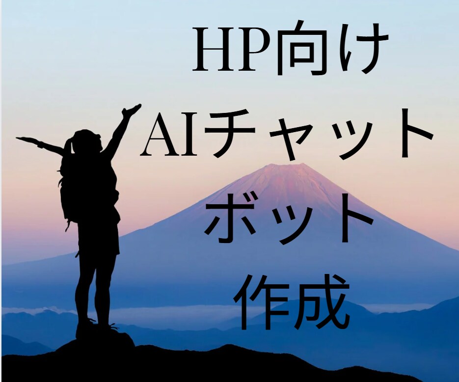 HP向けAIチャットボット作成します あなたの代わりにAIが自社データを基に返答してくれます イメージ1