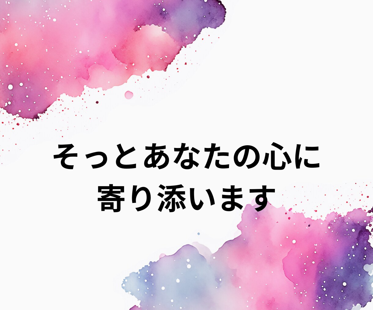 当事者が悩んでいる方の相談に乗ります 1分からでOK〇人に言えない悩み、相談、なんでも聞きます イメージ7