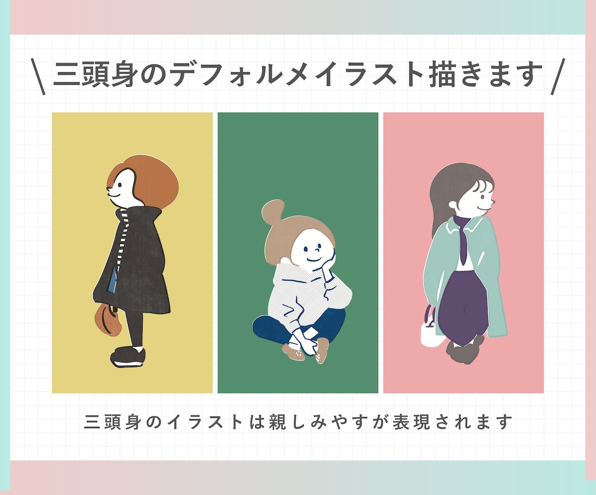 可愛く親しみやすい三頭身イラスト描きます 親しみやすさを形にしたデフォルメイラスト イメージ1