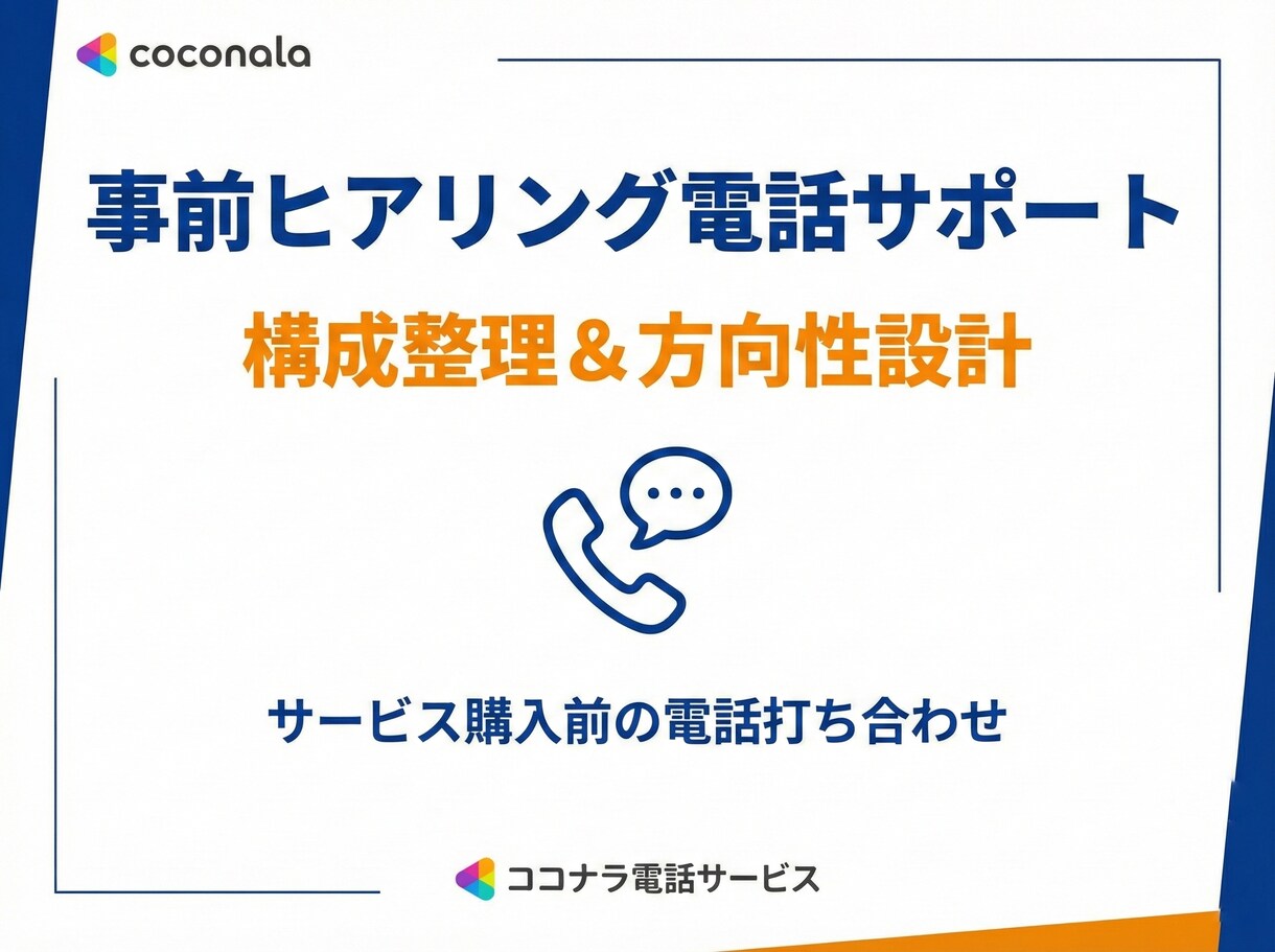 サービス購入前の電話打ち合わせを行います 事前ヒアリング電話サポート｜構成整理＆方向性設計 イメージ1