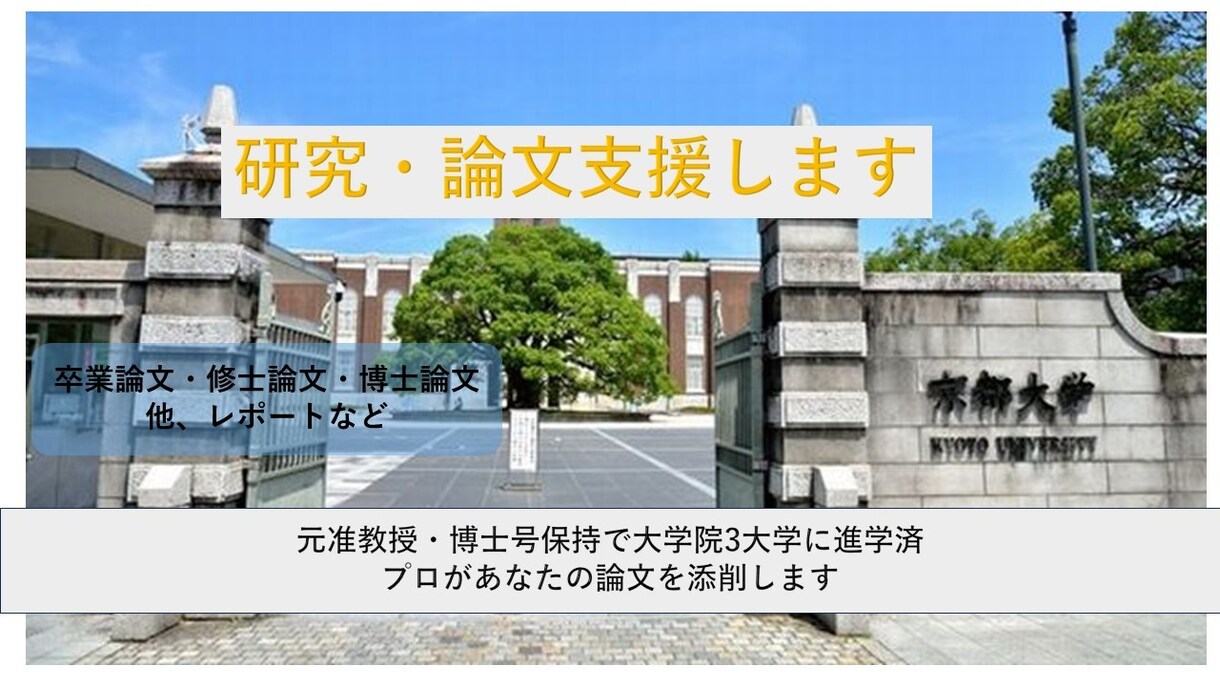 京大院卒者で研究のプロがサポートします 実績のある私があなたを支えます イメージ1