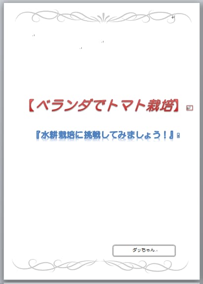 ベランダでの水耕栽培でトマト栽培のお話しをします 水耕栽培に興味があって、実際に挑戦してみたいと思っている方！ イメージ1