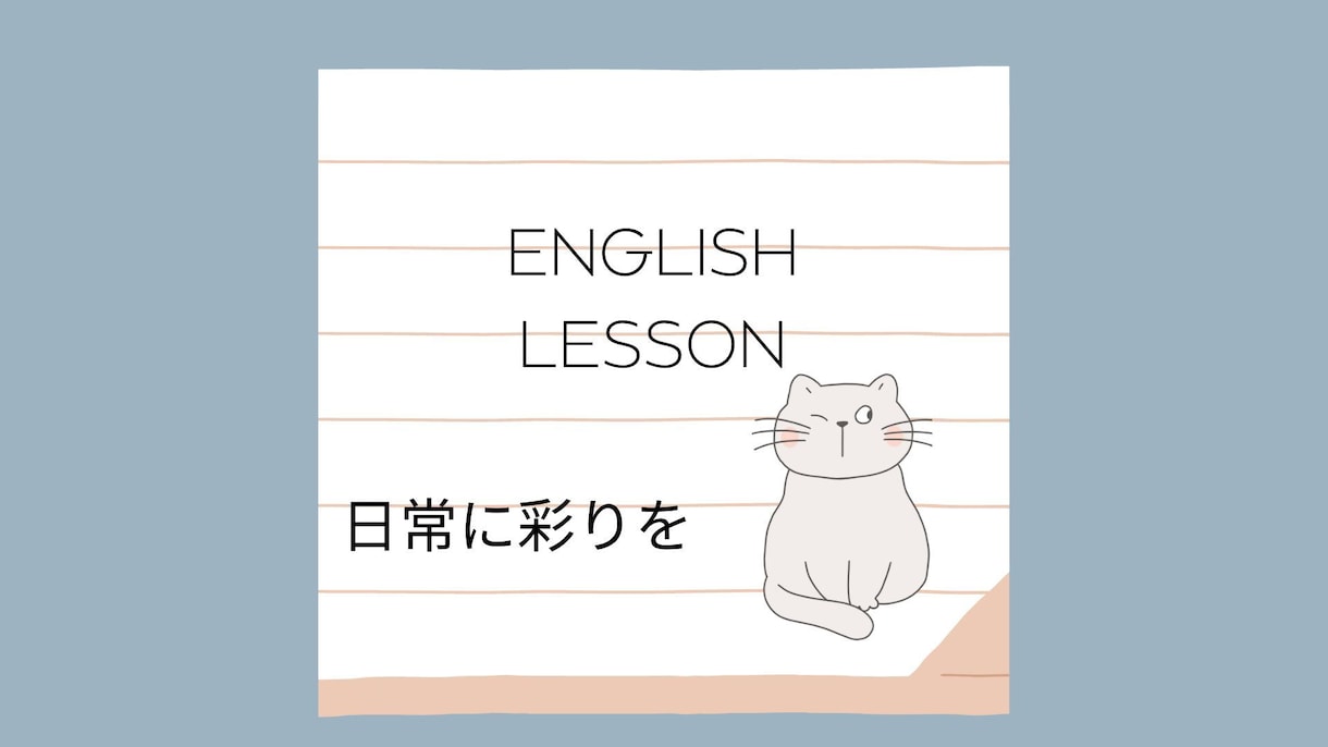 初級からビジネス英語までの指導をいたします ちょっと人生が華やぐ英会話の実践サポート イメージ1