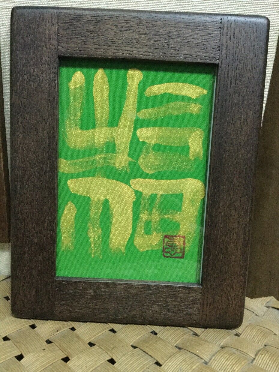 書道師範が書く筆文字のロゴはいかがですか？ます 温かみのある手書きの筆文字をお書きいたします イメージ7