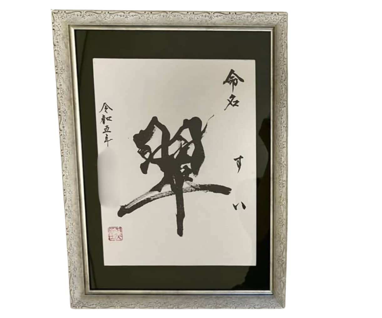 内閣総理大臣賞受賞の書道家が命名書をお書きします 大切なお名前を、末永く残る一枚の書に イメージ8