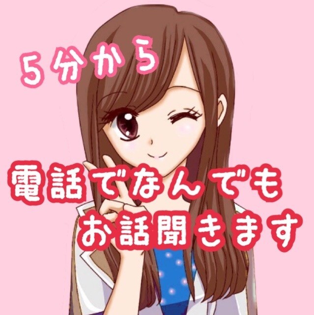 誰かに聞いてほしい！そんな時5分からお話し聞きます /気軽にお話ししたいけど電話できる相手がいない時などに！ イメージ1