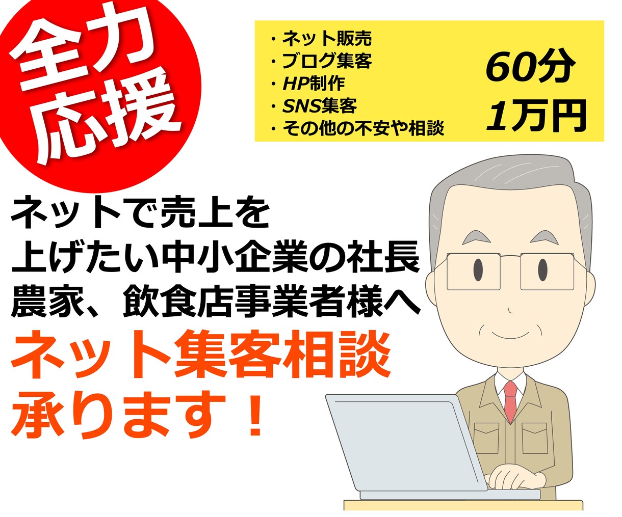 中小企業社長向けにオンライン販売の相談を承ります 前に進もうとするあなたの背中を60分間強力にプッシュします！ イメージ1