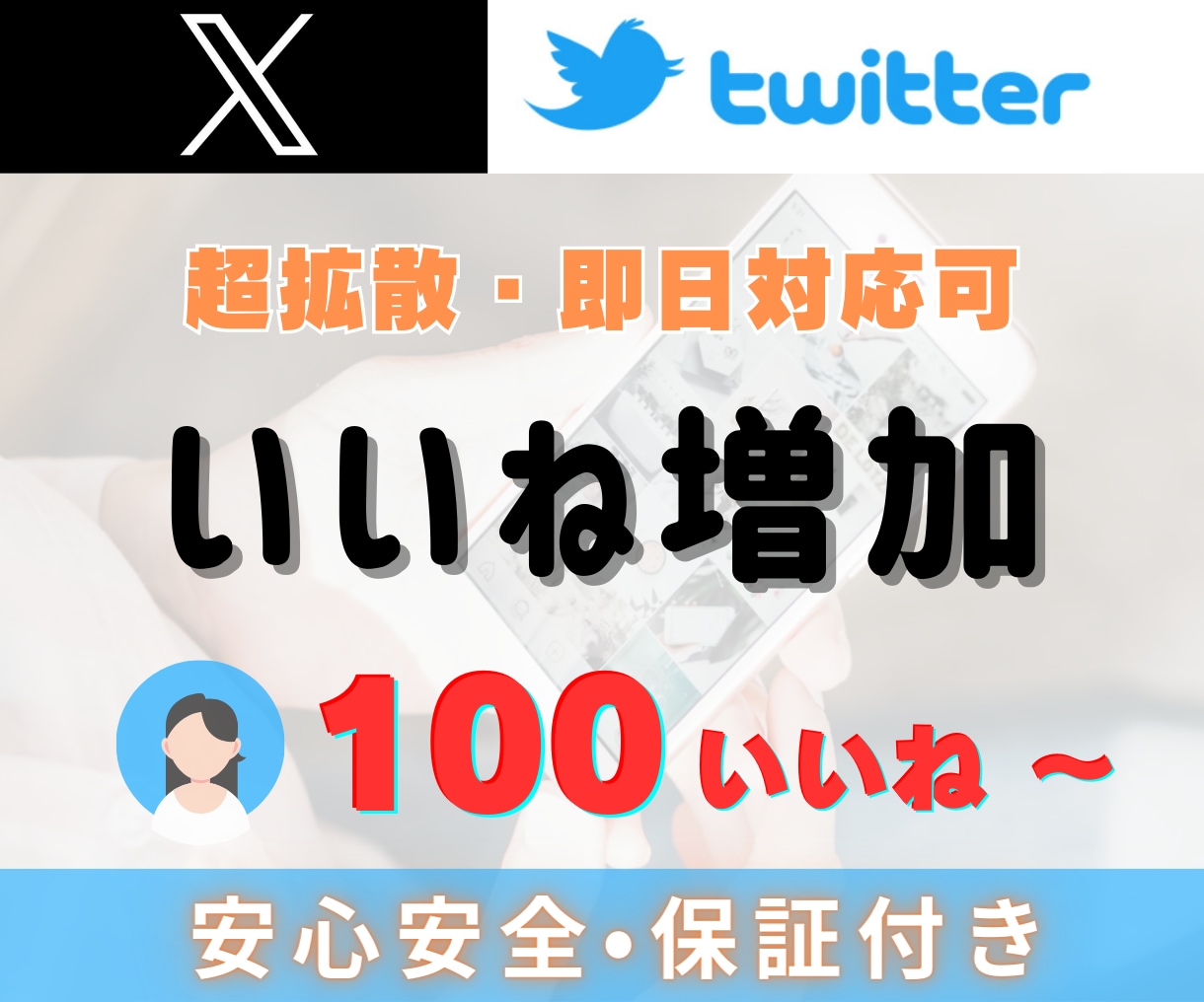 X（Twitter）100いいね～増やします 保証付｜複数投稿振り分け可能｜ツイートのいいね増加確実‼ イメージ1