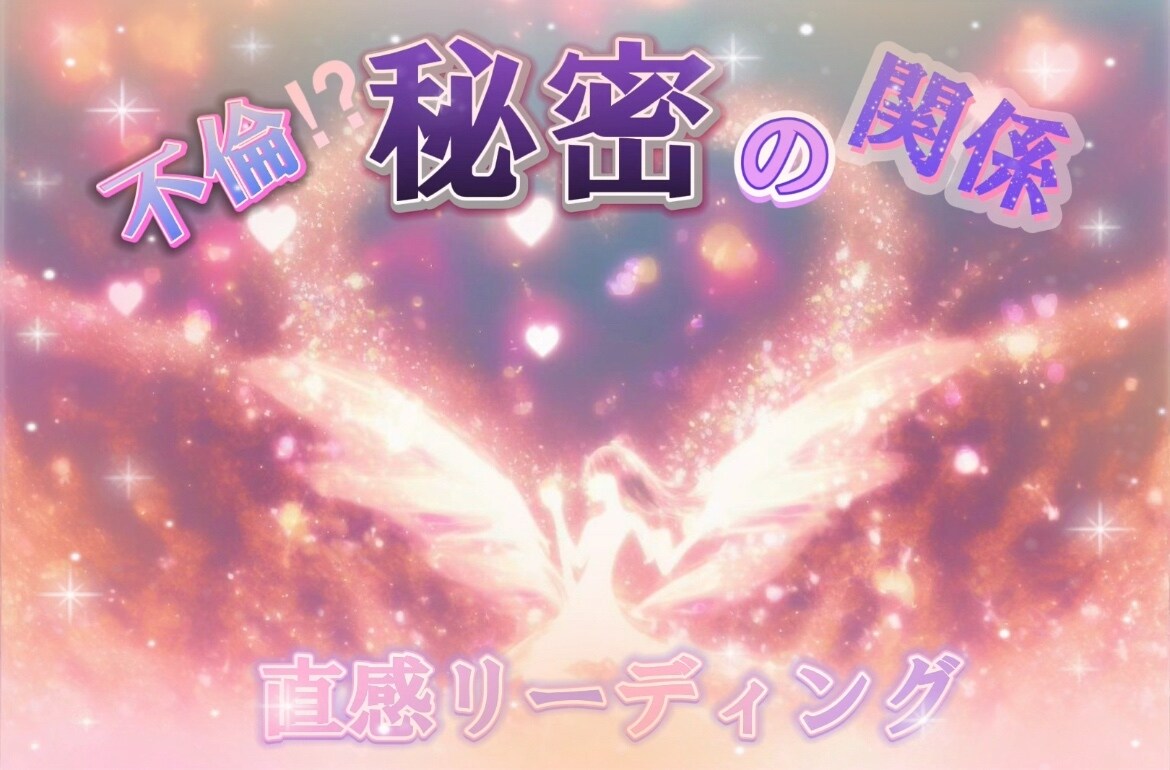 ダブル不倫❤️不倫❤️気になる未来カードに聴きます これからどうなる❓続けていい❓飽きてる❓相手の気持ちは❓など イメージ4