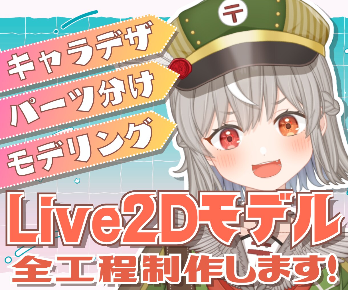 Vtuber用Live2Dモデル全工程制作します あなた専用のモデルをキャラデザ～モデリングまで！ イメージ1
