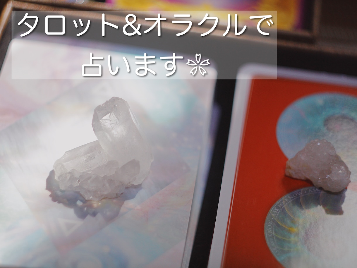 ワンコイン⭐︎タロット&オラクルで占います タロットやルノルマン、オラクルカードを用いて鑑定いたします イメージ1