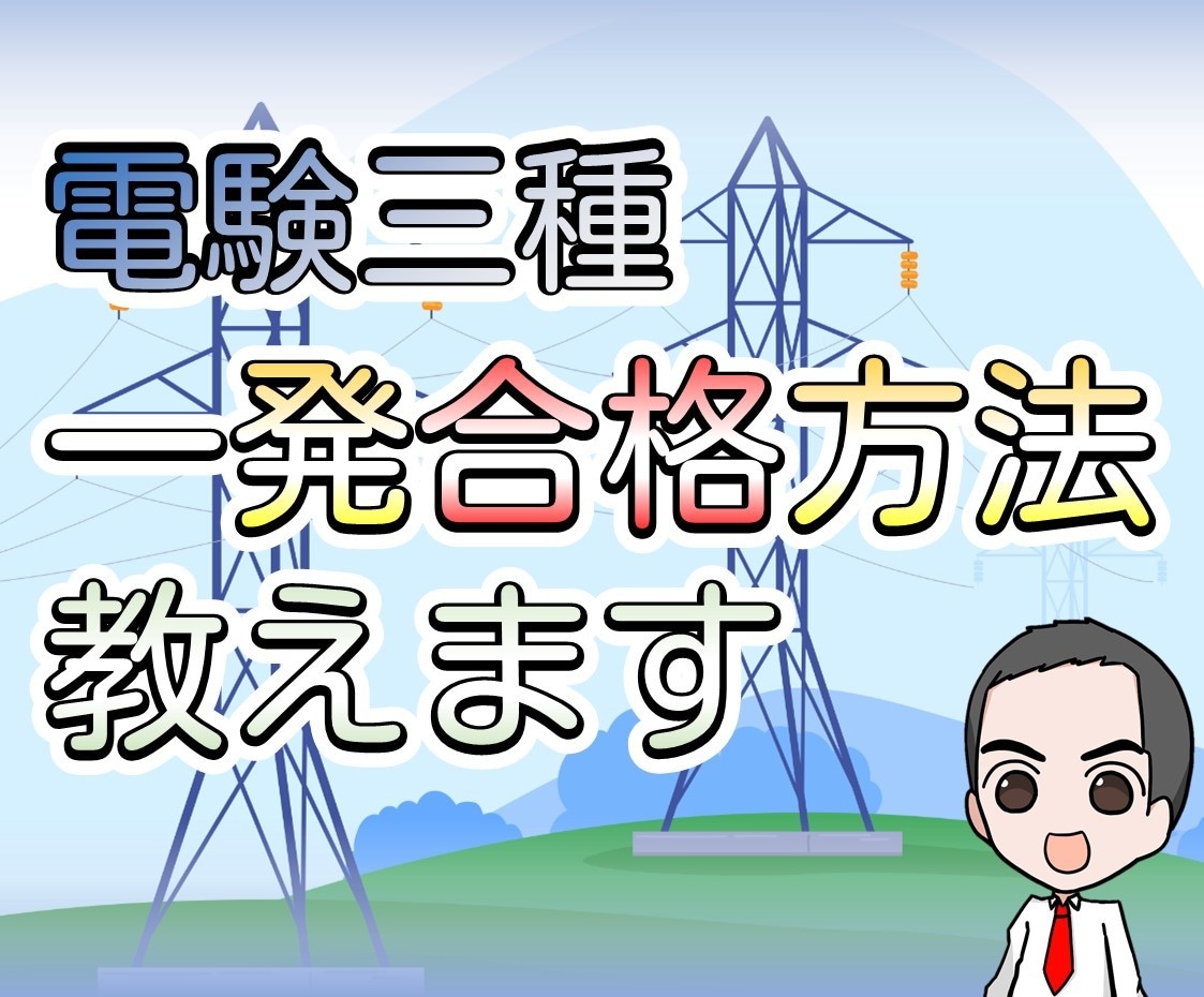 電験三種一発合格の勉強方法教えます 勉強計画立てて合格しませんか？ イメージ1