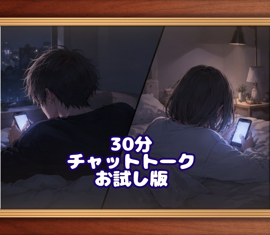 お試しで30分お話し相手になります 本サービス利用前のお試しとしてお話し相手になります！ イメージ1