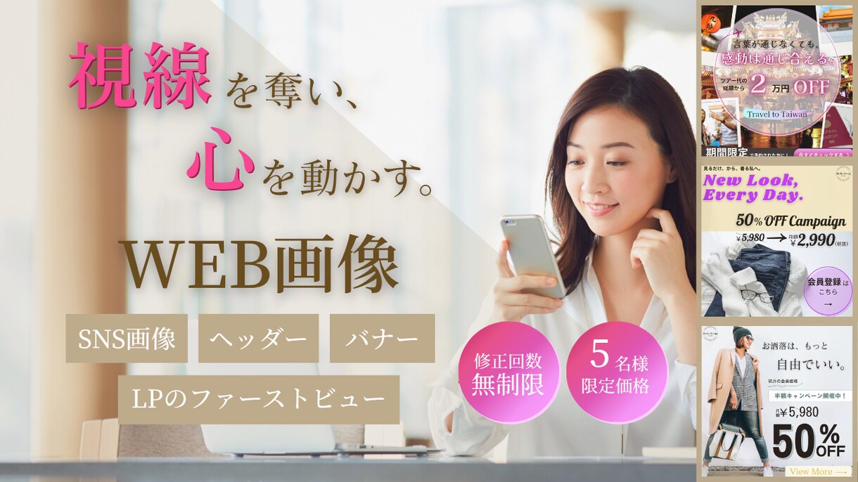 心を動かすWEB画像を制作いたします 修正回数無制限、5名様限価格で承ります！ イメージ1