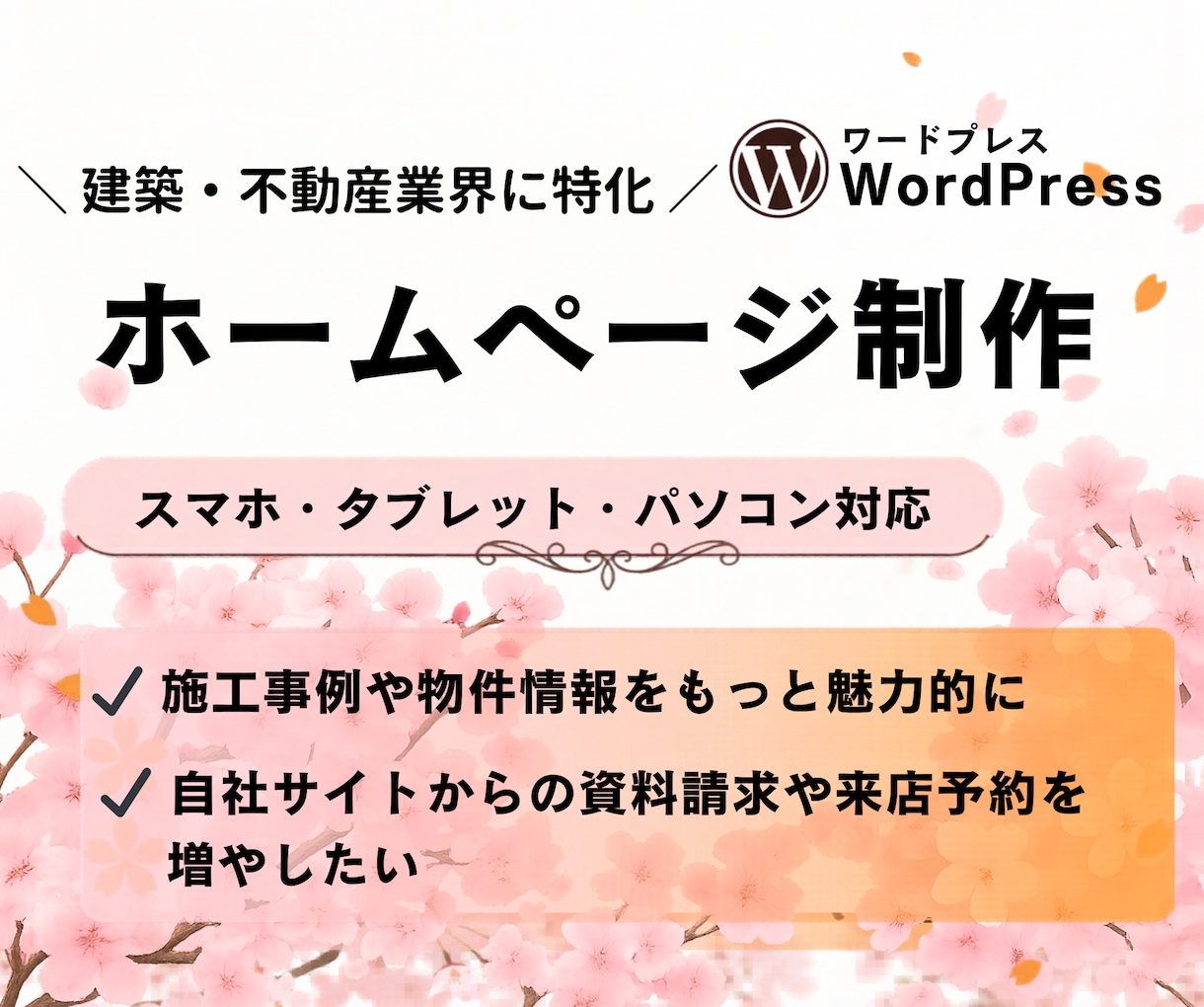 建築・不動産業界に特化したホームページ制作します 施工事例や物件情報が魅力的に伝わる、見やすい設計をご提供。 イメージ1