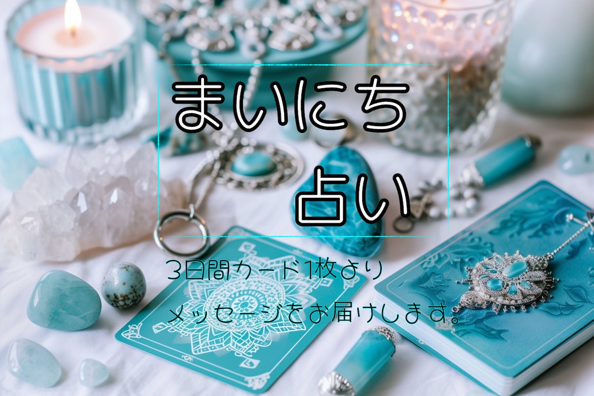 あなた様だけの毎日占い致します ３日間カードからのメッセージをお受け取りできます イメージ1