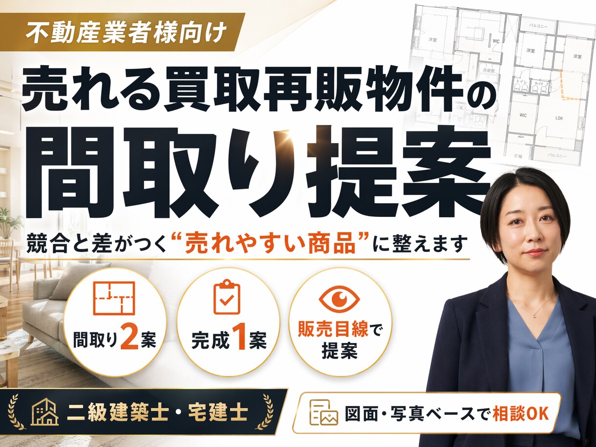 不動産業者様｜再販物件売れ行き改善間取り診断ます まず方向性を確認したい方へ。売れにくい原因と改善点を整理。 イメージ1
