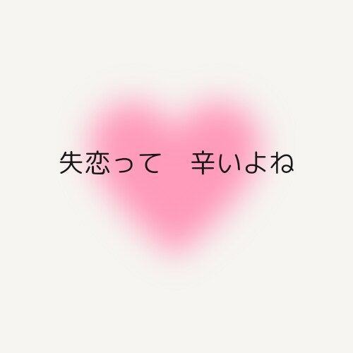 失恋の痛みに寄り添います 同じ話を何度でも聞きます!気持ちが癒やされるまで イメージ2