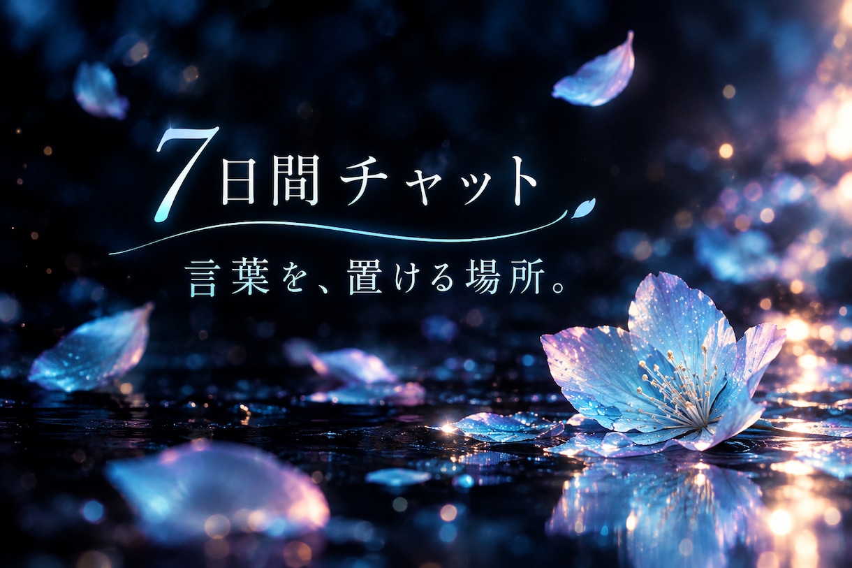 7日間チャット✧あなたと私の色を重ねていきます あなたと私の色が、少しずつ重なっていく7日間。 イメージ1