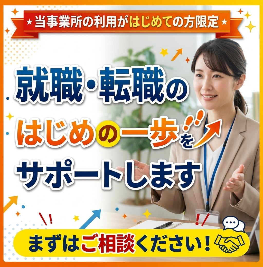 就職・転職のはじめの一歩をサポートします 【当事業所の利用がはじめての方限定】まずはご相談ください！ イメージ1