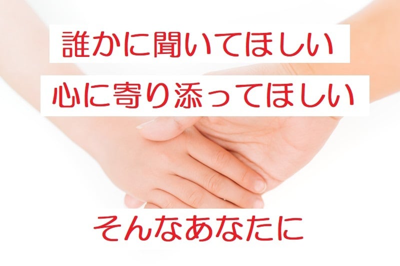 あなたの悩み、聞いてほしいこと、お聴きします 人には癒しが必要♡セラピストに話してみませんか♡ イメージ1