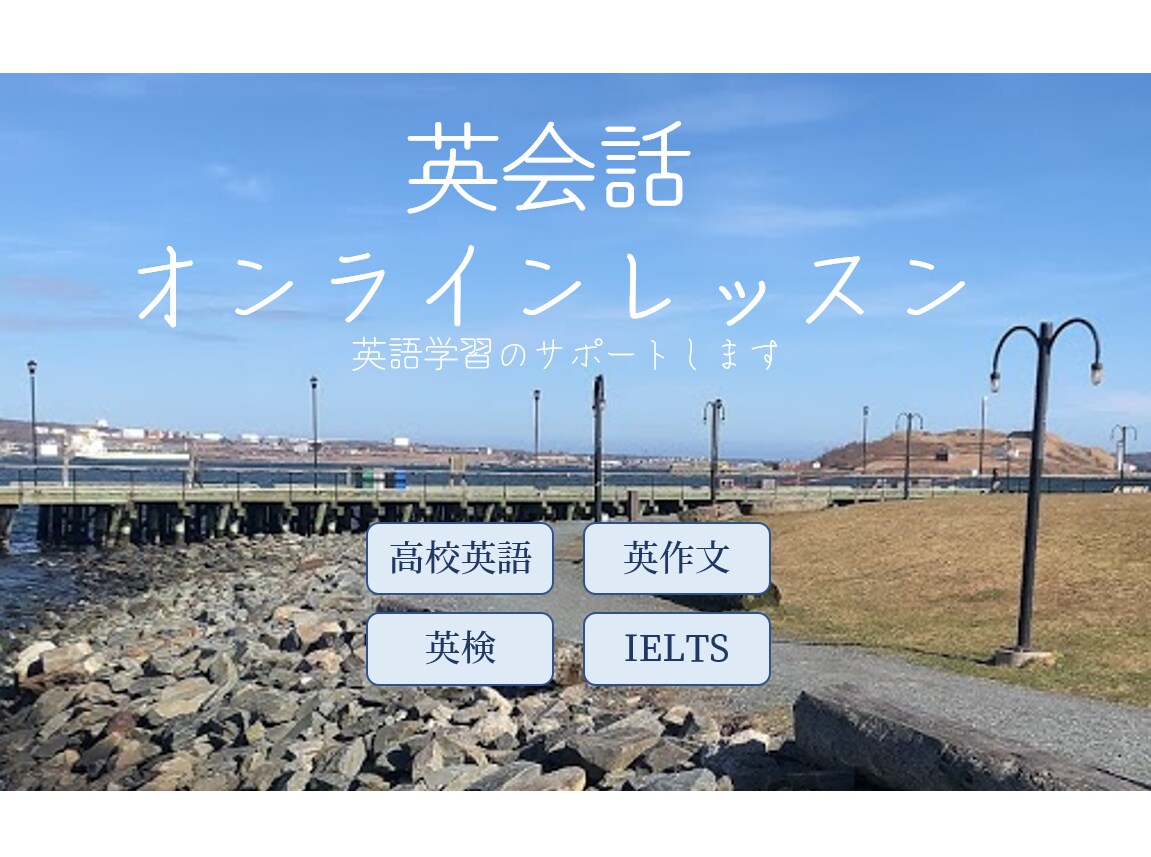 英語学習のサポートします カナダ在住！一緒に英語力を向上させませんか？ イメージ1