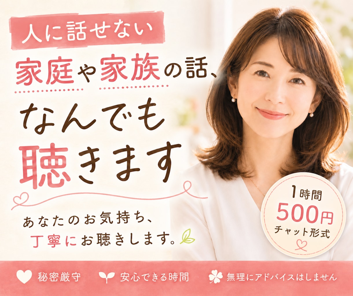 人に話せない家庭や家族の話等、なんでもお聴きします チャット/ライティング/寄り添い/ご希望なら状況整理も☘️ イメージ1