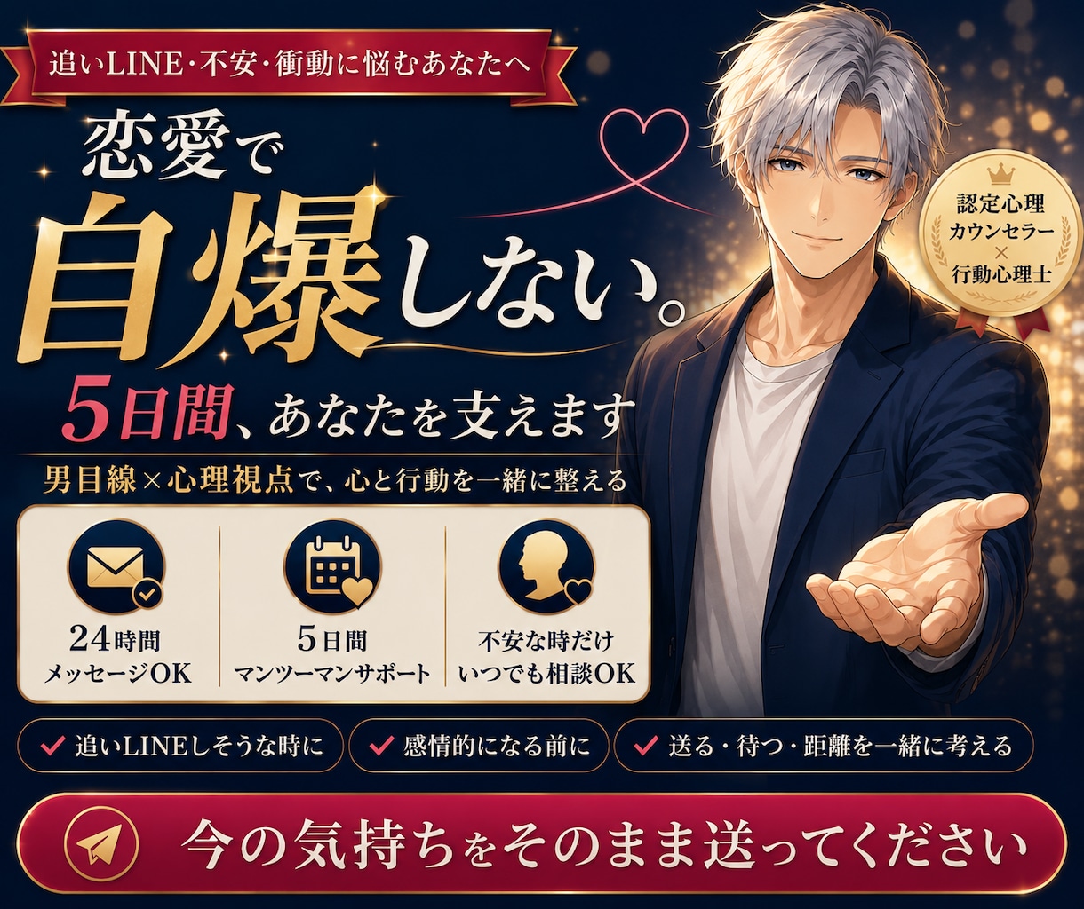 恋愛で自爆しそうな不安を5日間支えます 追いLINE前に男目線で心と行動を整理 イメージ1