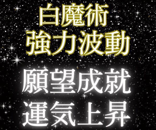 願望成就|強力白魔術✨波動調整で運気上昇へ導きます 恋愛成就/金運アップ/仕事運✨強力ヒーリングで浄霊✨幸運体質 イメージ2