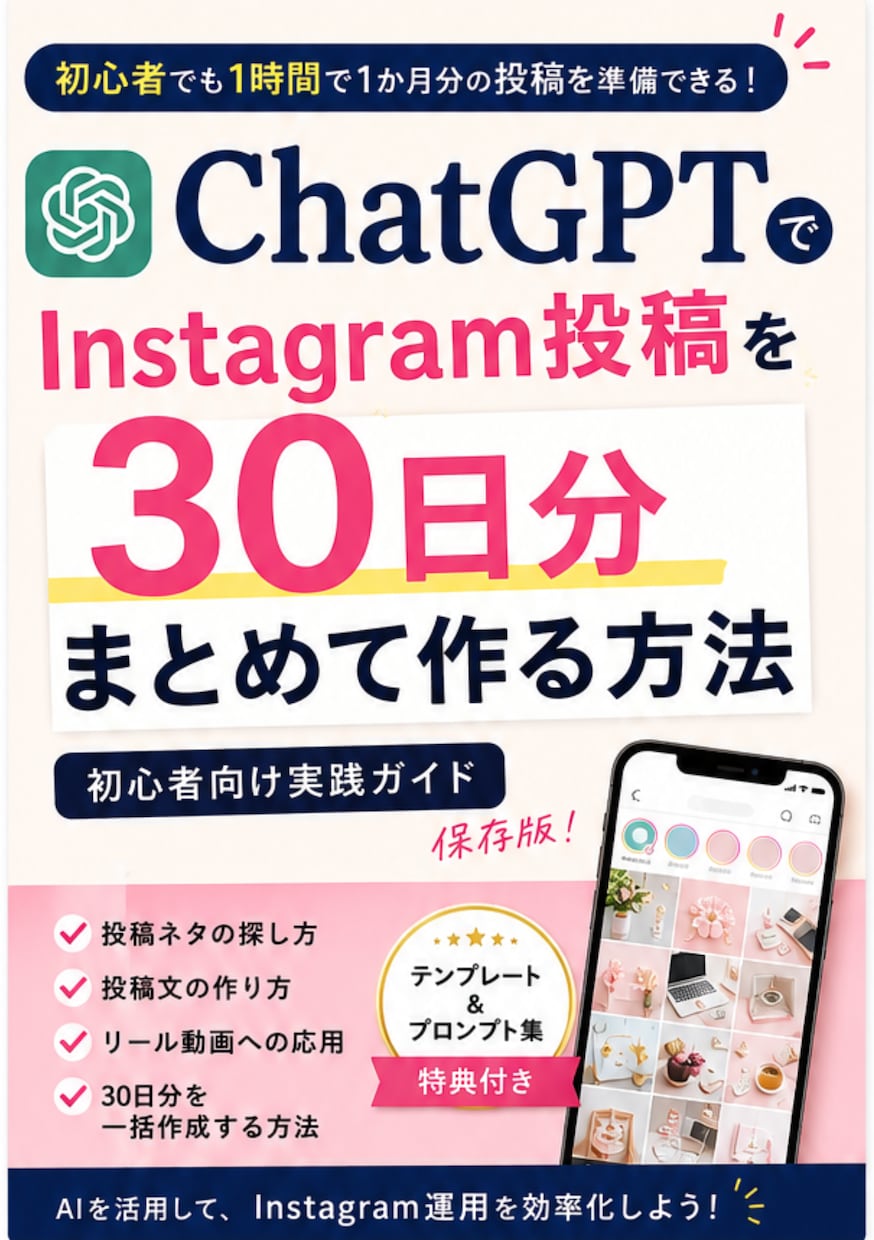 ChatGPTでインスタ投稿を作り方お教えます 毎日の投稿作成に悩まない仕組みを作りませんか？ イメージ1