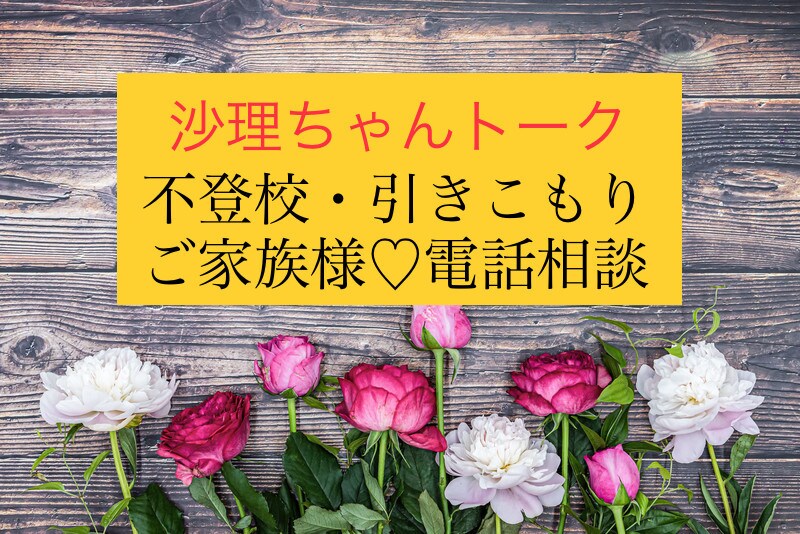 不登校、引きこもりのご家族様❣️お話しお聞きします ⭐️お悩み❗️言いたい事❗️全てお話しして下さると嬉しいです イメージ1
