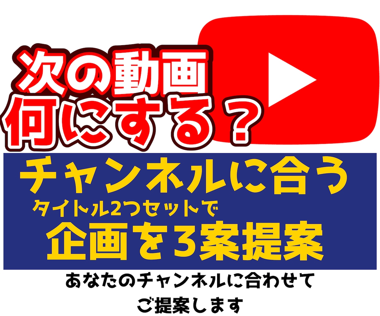 YouTubeの動画企画を3案ご提案します あなたのチャンネルに合わせて企画を考えます。 イメージ1