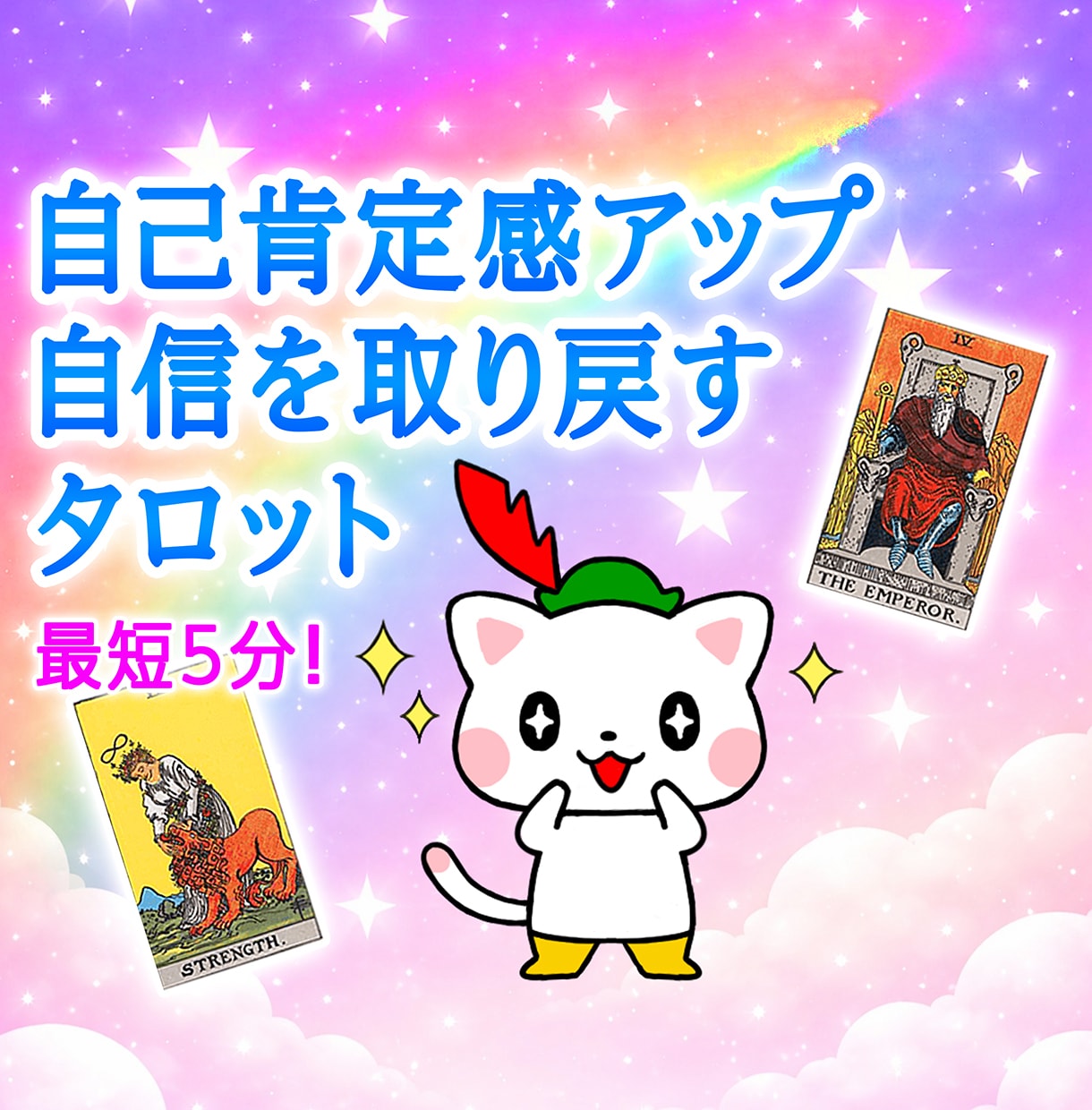 今すぐ知りたい！にサクッと答えるタロット鑑定します 最短5分から。あなたの開運サポート、お任せください！ イメージ1