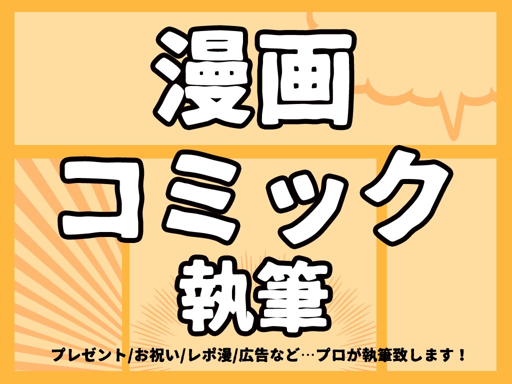 漫画・コミックの執筆いたします プレゼント/お祝い/広告に。プロが執筆致します。 イメージ1