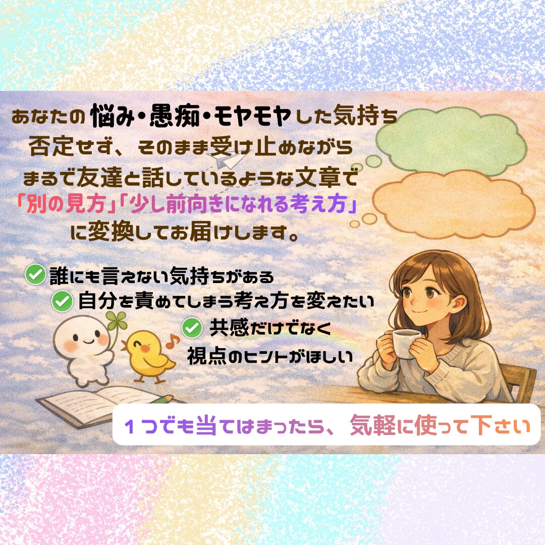 悩みや愚痴を、前向きな意味に変換します 否定せず、説教せず。あなたの言葉を「心が軽くなる視点」に変換 イメージ1