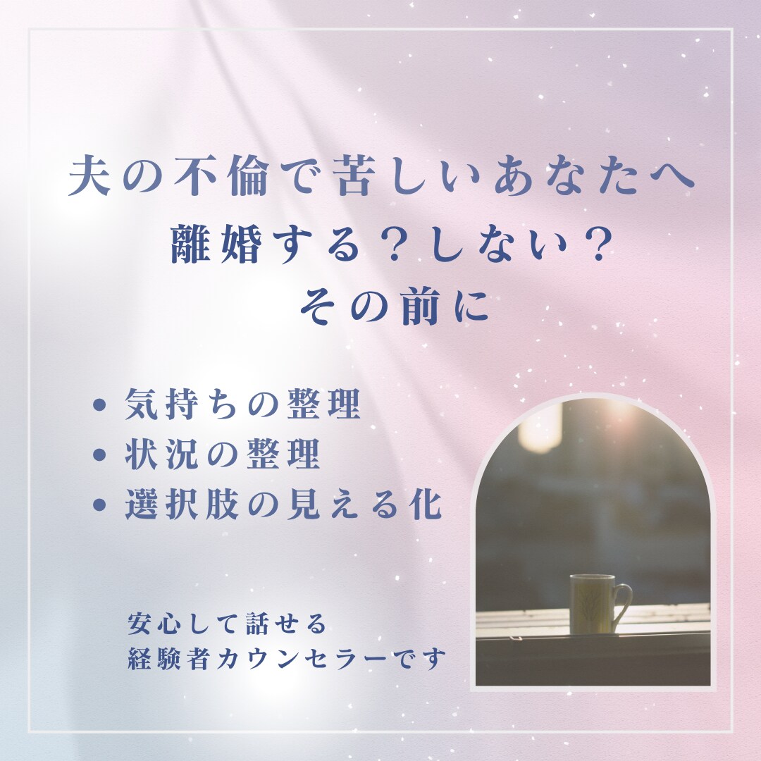 夫の不倫で苦しい｜離婚する？しない？の前に聴きます ｜ひとりで抱えなくて大丈夫。経験者カウンセラーが寄り添います イメージ2