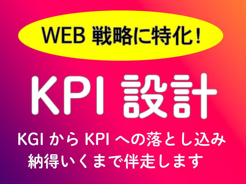 WEB戦略に特化したKPI設計まで伴走します ECをはじめあらゆるWEB戦略のKPI設計を一緒に考えます イメージ1