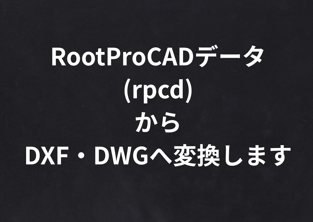 RootproCADデータをDXFへ変換します RootproCADデータをDXF・DWGへ変換します イメージ1