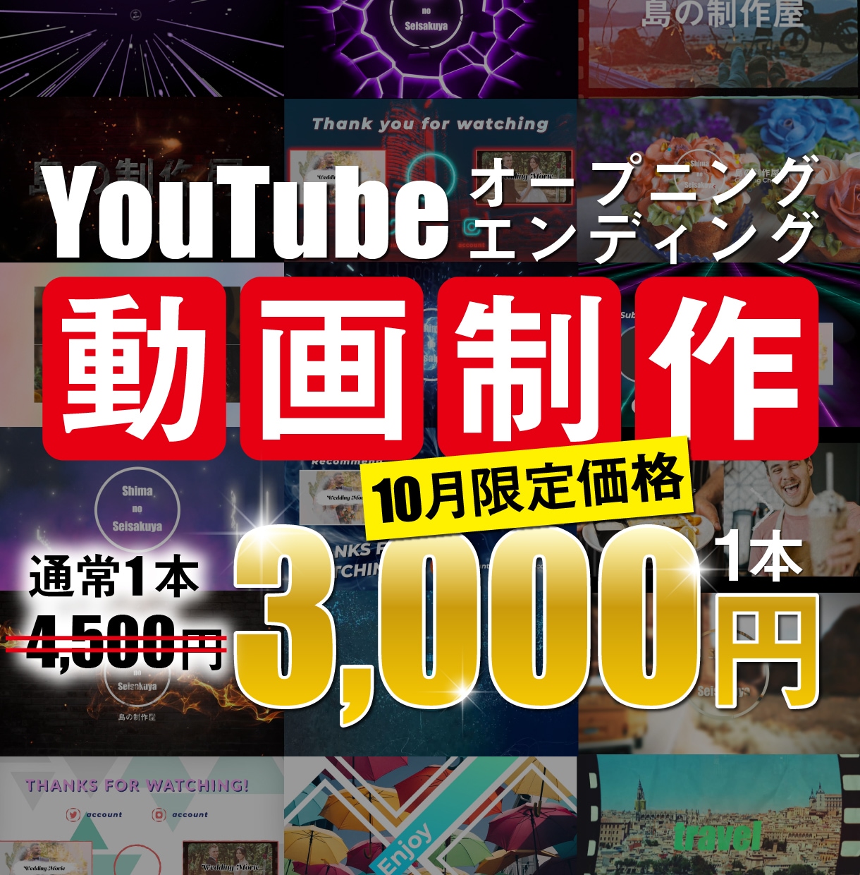 即対応！YouTubeのOP/ED動画制作します 【10月限定特別キャンペーン価格】まずは無料サンプルから！ イメージ1